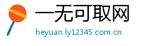 一无可取网